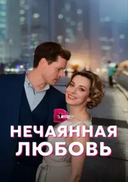 Постер: Нечаянная любовь (2022)