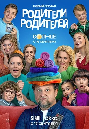 Постер: Родители родителей (2024)