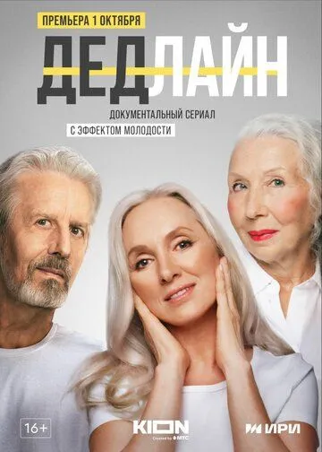 Постер: Дедлайн (2022)