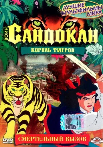 Постер: Воин Сандокан: Король тигров (2001)