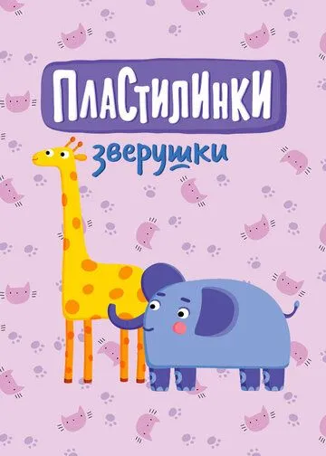 Постер: Пластилинки. Зверушки (2019)