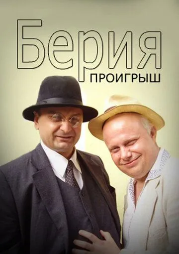 Постер: Берия. Проигрыш (2010)