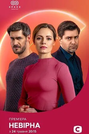 Постер: Неверная (2021)