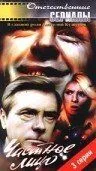 Постер: Частное лицо (1980)