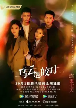 Постер: Моя самая сокровенная мечта / Wu yun yu jiao yue (2022)