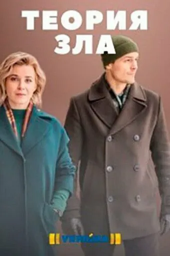 Постер: Теория зла (2021)