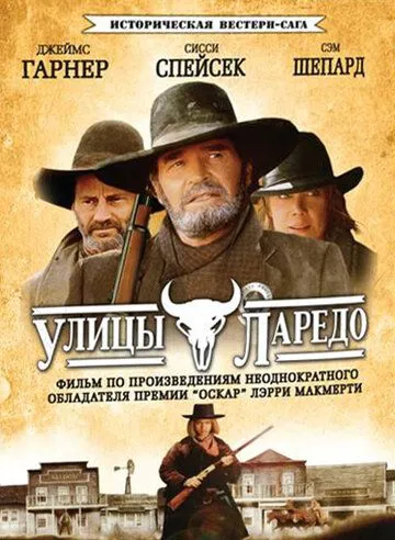 Постер: Улицы Ларедо / Streets of Laredo (1995)