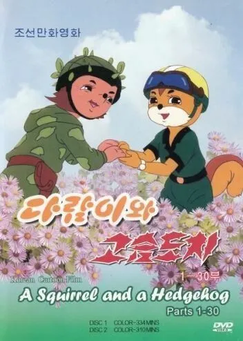 Постер: Бурундук и Ёжик (1977)