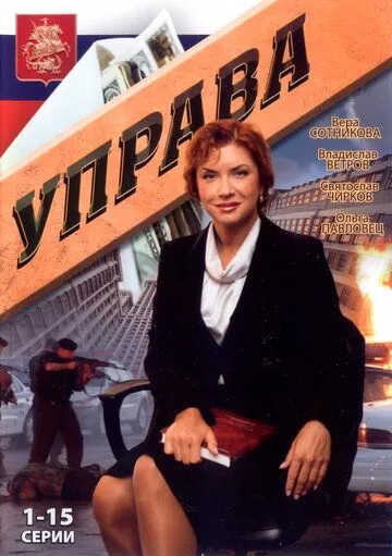 Постер: Управа (2008)