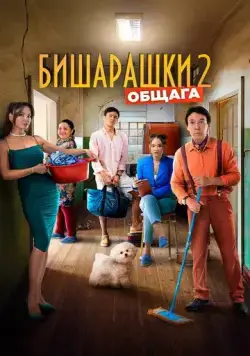 Постер: Бишарашки 2 (2023)
