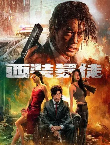 Постер: Отчаянный / Xi zhuang bao tu (2024)