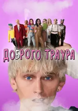 Постер: Доброго траура / Good Mourning with a U (2022)