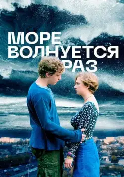 Постер: Море волнуется раз (2021)