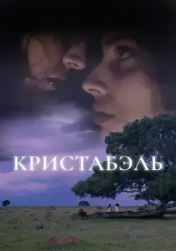 Постер: Кристабэль / Christabel (2018)