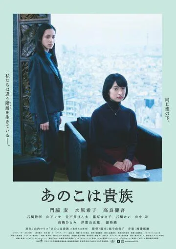 Постер: Аристократы / Ano Ko wa Kizoku (2021)