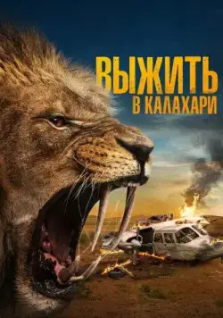 Постер: Выжить в Калахари / Prey (2024)