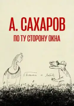 Постер: Андрей Сахаров. По ту сторону окна… (2022)