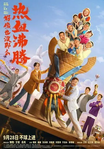 Постер: Проиграть, чтобы выиграть / Hao xiang ye mei na me re xue fei teng (2023)