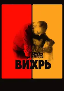 Постер: Вихрь / Vortex (2021)