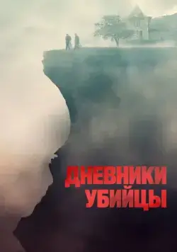 Постер: Дневники убийцы / Diario di spezie (2021)