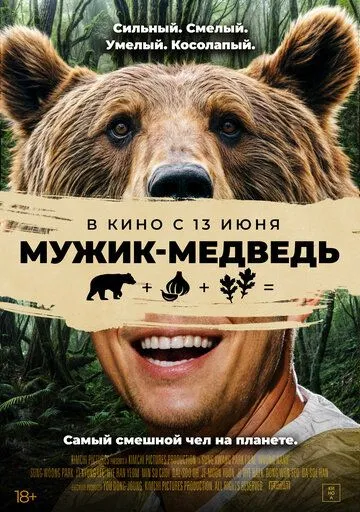 Постер: Мужик-медведь / Ungnami (2023)
