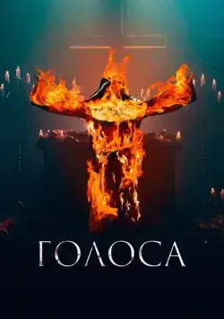 Постер: Голоса / They Talk (2021)