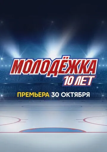 Постер: Молодёжка. 10 лет (2023)