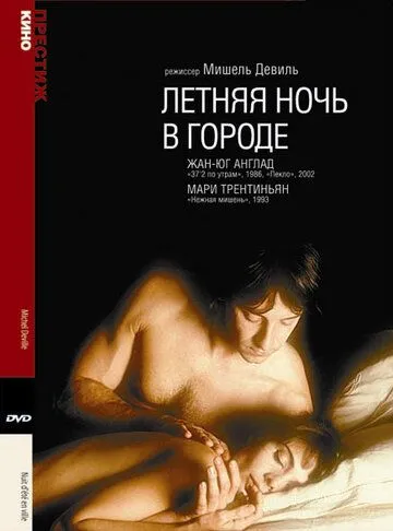 Постер: Летняя ночь в городе / Nuit d'été en ville (1990)