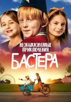 Постер: Необыкновенные приключения Бастера (2021)