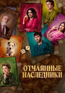 Постер: Отчаянные наследники / El favor (2021)