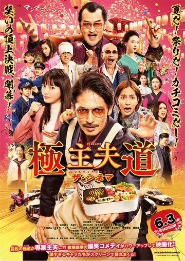 Постер: Путь домохозяина. Фильм / Eiga Gokushufudo (2022)