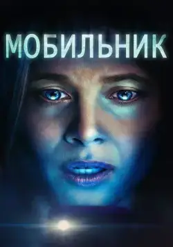 Постер: Мобильник / Cellphone (2023)