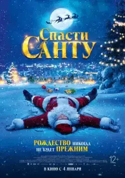 Постер: Спасти Санту (2023)
