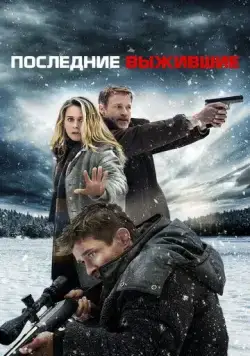 Постер: Последние выжившие / SHTF (2021)