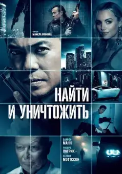 Постер: Найти и уничтожить / Dark Asset (2022)