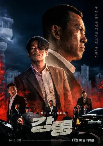 Постер: Кровавый берег / Gangreung (2021)