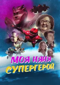 Постер: Моя няня - супергерой / My Babysitter the Super Hero (2022)