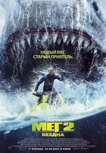 Постер: Мег 2: Бездна (2023)