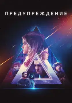 Постер: Предупреждение / Warning (2021)