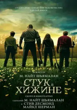 Постер: Стук в хижине / Knock at the Cabin (2023)