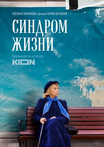 Постер: Синдром жизни (2022)