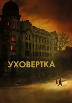 Постер: Уховёртка / Earwig (2021)