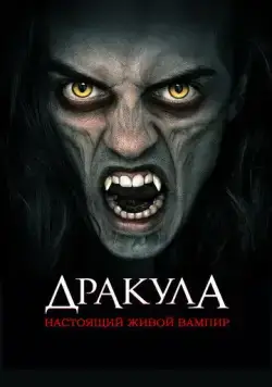 Постер: Дракула: Первый живой вампир / Dracula: The Original Living Vampire (2022)