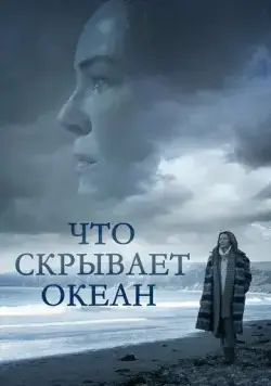 Постер: Что скрывает океан / Ocean Deep (2023)