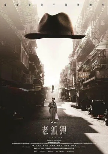 Постер: Старый лис / Lao hu li (2023)