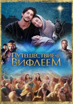 Постер: Путешествие в Вифлеем / Journey to Bethlehem (2023)