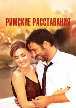 Постер: Римские расставания / Lasciarsi un giorno a Roma (2022)