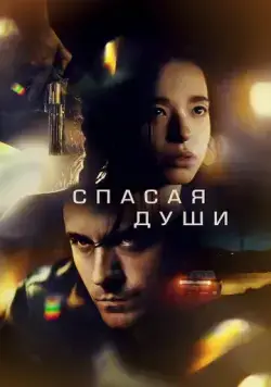 Постер: Все души / All Souls (2023)