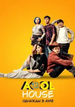 Постер: Aool House. Однажды в ауле (2022)