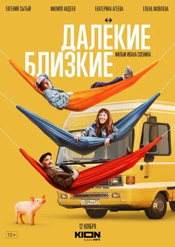 Постер: Далекие близкие (2022)